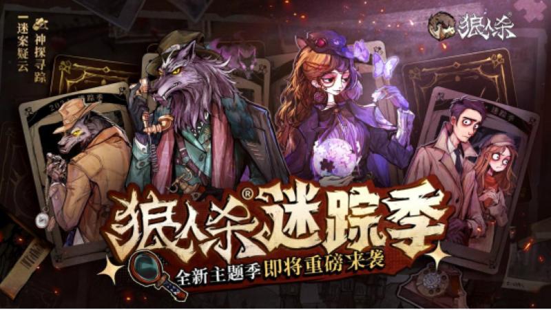 神探寻踪，迷案疑云！狼人杀全新主题季"迷踪季"重磅来袭！