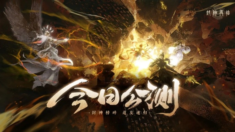 封神再临今日公测引爆全网！温碧霞、焦恩俊重现经典引爆回忆杀