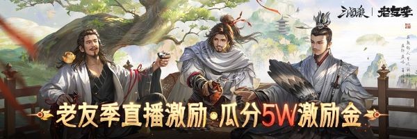 三国杀移动版抖音福利大放送！老友季升级福利，开春畅玩领豪礼