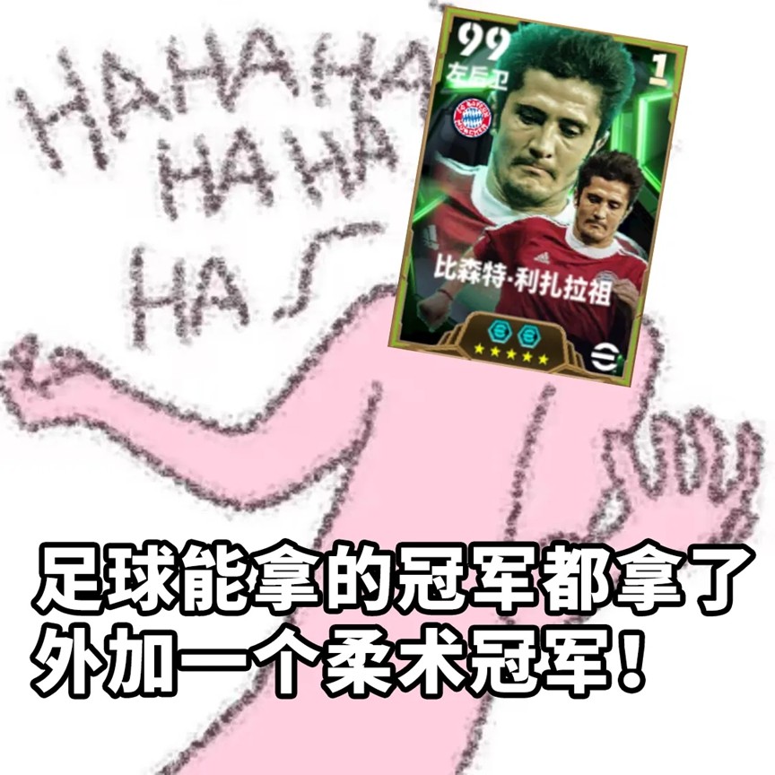 拜仁铁血左翼利扎拉祖上线！青春开学季海量福利等你来拿