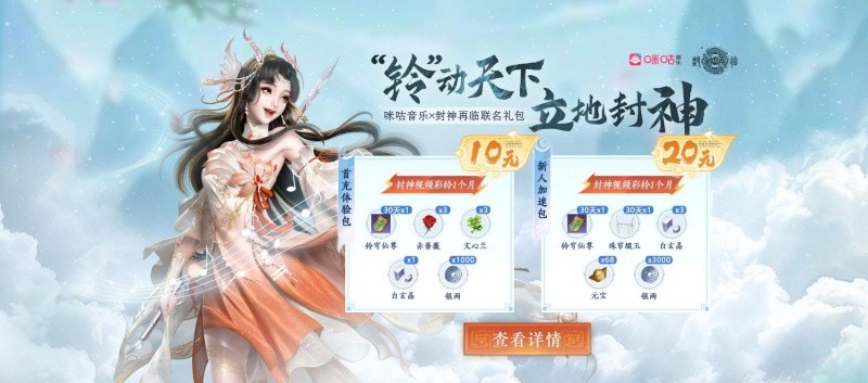 封神再临×咪咕音乐跨界联动！铃声音乐双封神引爆2025