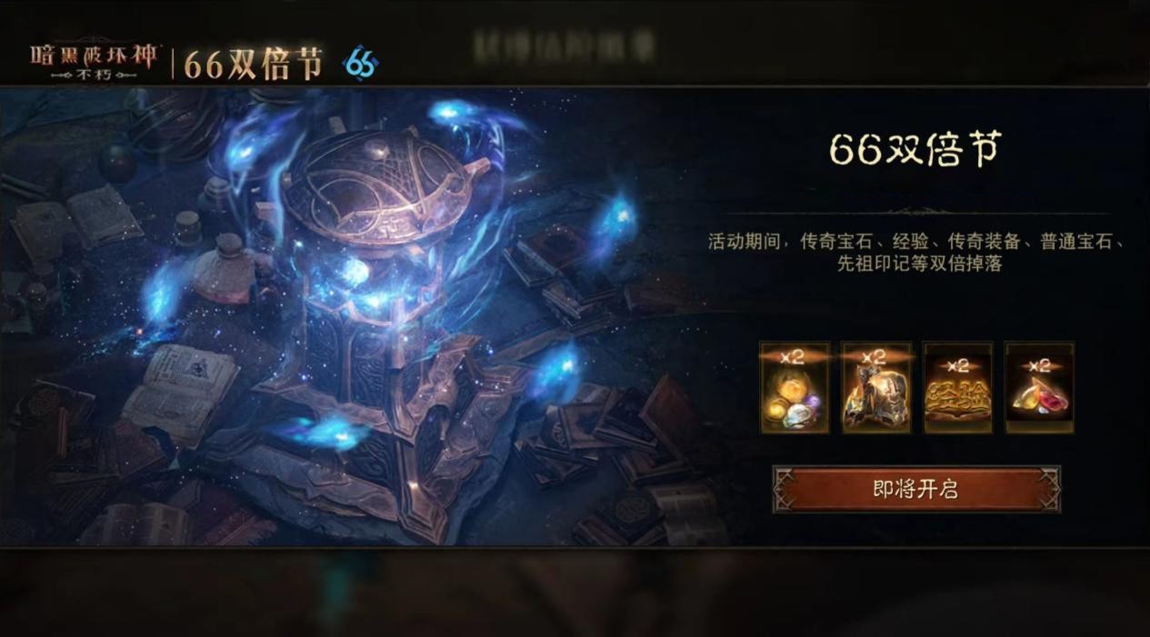 燃烧怒火焚尽恶魔！暗黑破坏神：不朽3月66双倍节狂欢开启