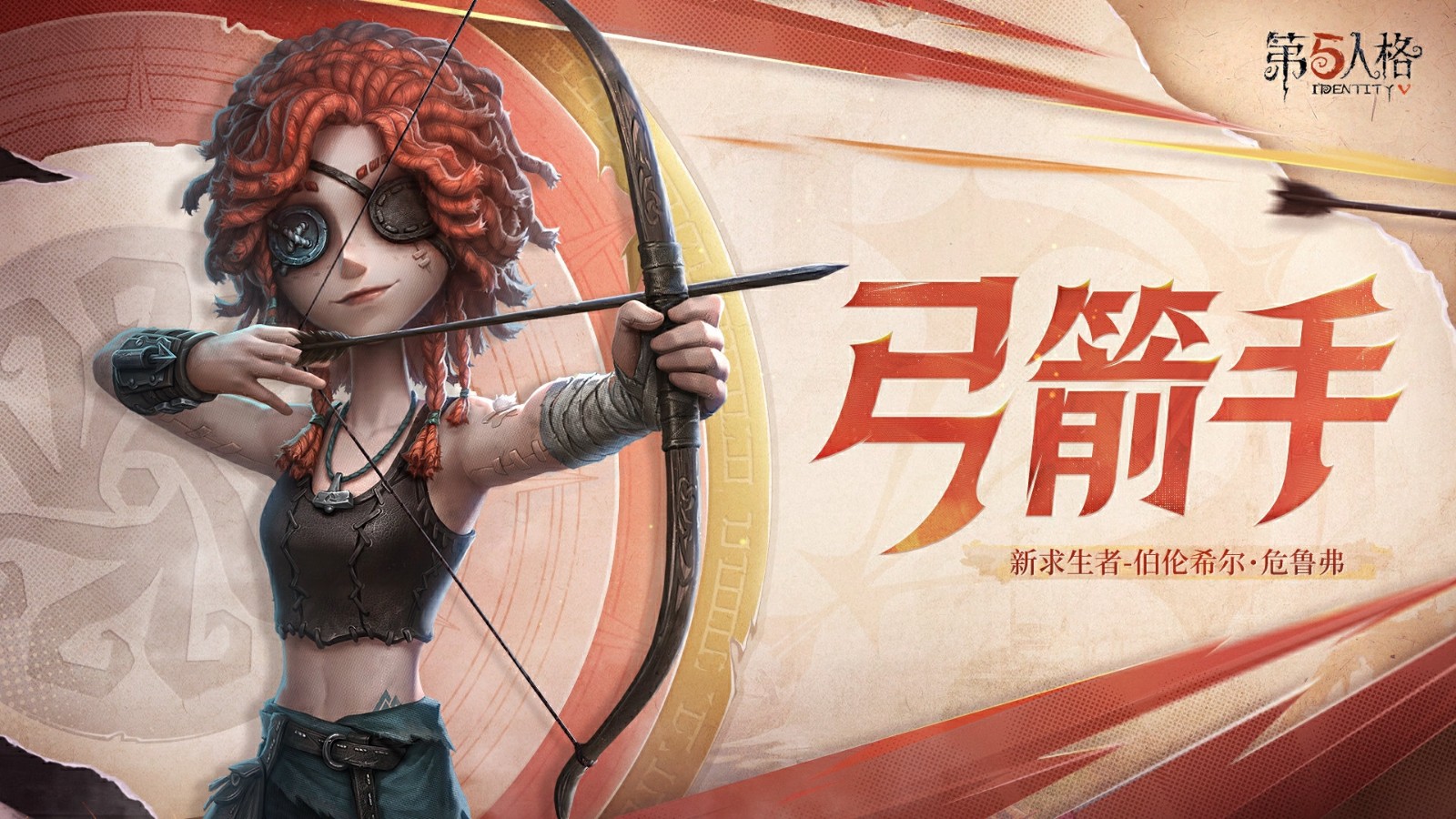 《第五人格》新求生者伯伦希尔·危鲁弗上线-弓箭手背景故事与头像攻略