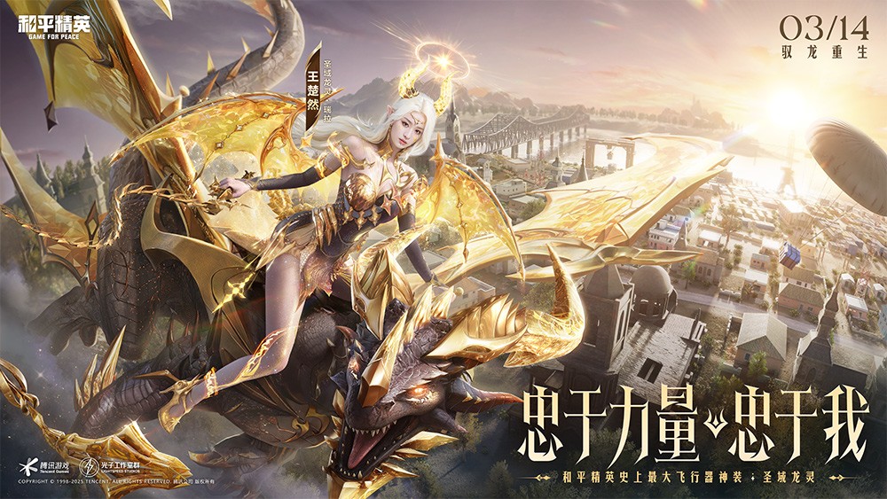 和平精英"圣域龙灵"神装震撼上线！王楚然化身龙族女王开启海岛新纪元
