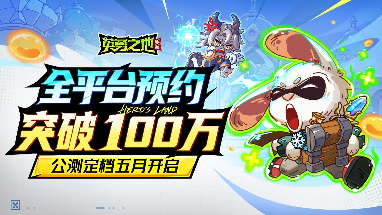 百万勇士集结！英勇之地手游5月公测定档 3月20日破晓测试抢先体验
