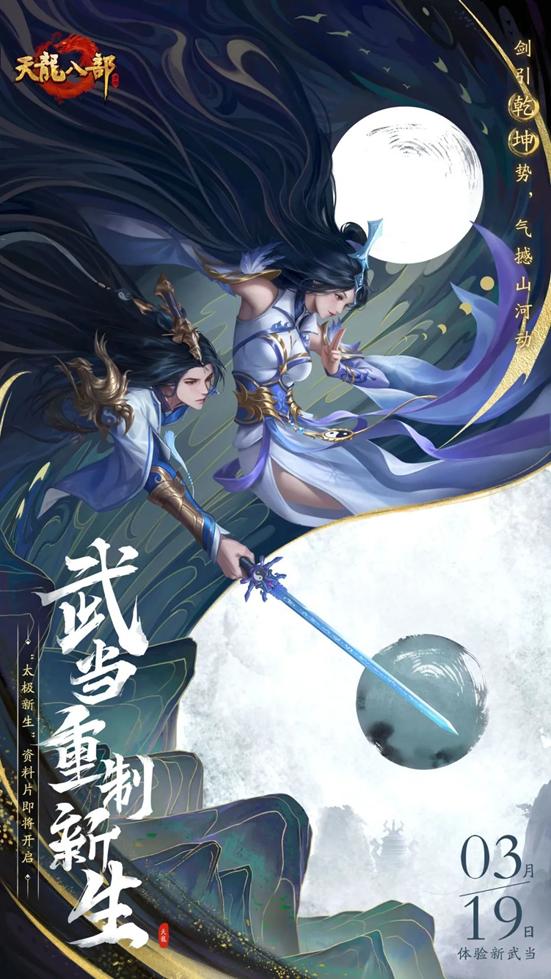 太极破云出，剑意动九州！【太极新生】资料片即将上线，且看江湖再起风云