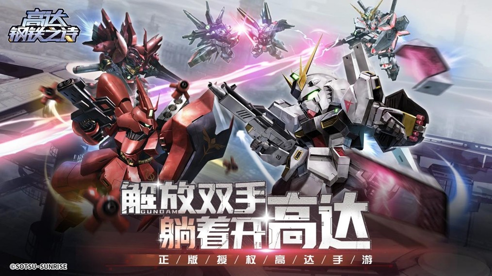 高达钢铁之诗今日公测-开服送千抽/机甲迷必玩科幻手游