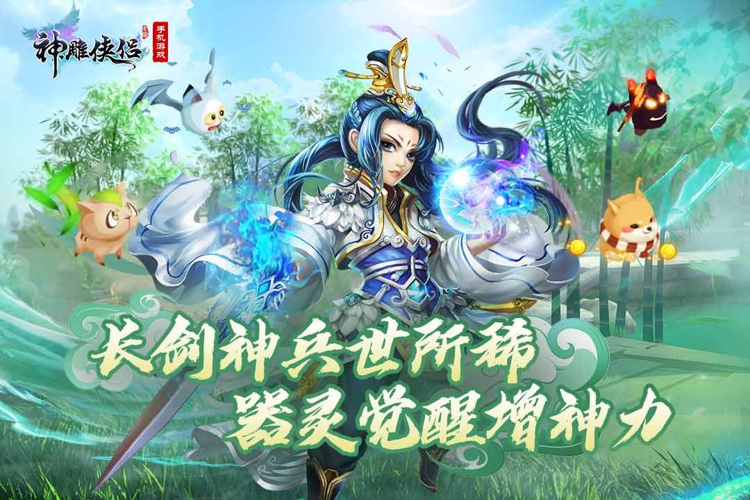 神雕侠侣手游新资料片：器炼九霄唤醒神兵-武侠MMORPG战斗升级