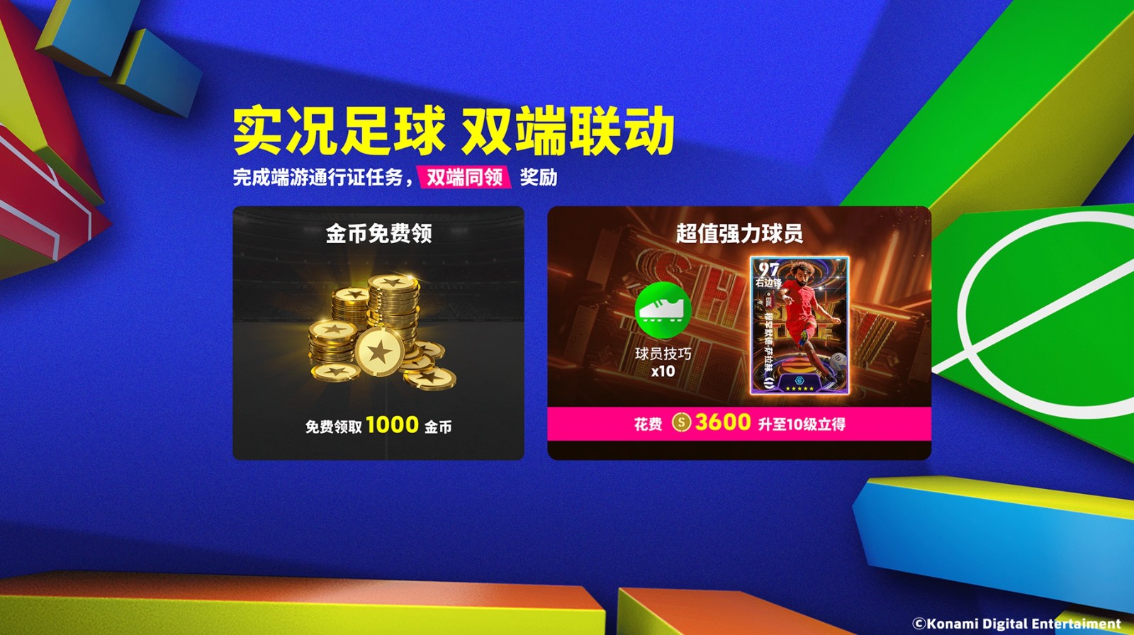 实况足球双端联动开启-葡萄牙双星C罗菲利克斯登场