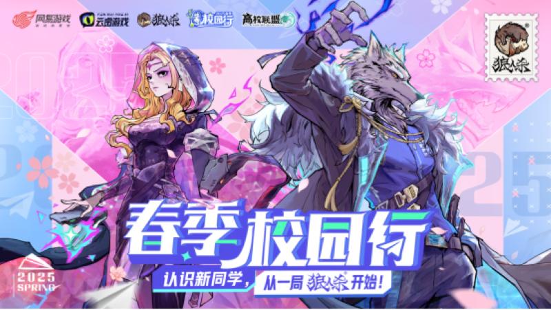 2025狼人杀春季校园行启动-新同学破冰社交游戏
