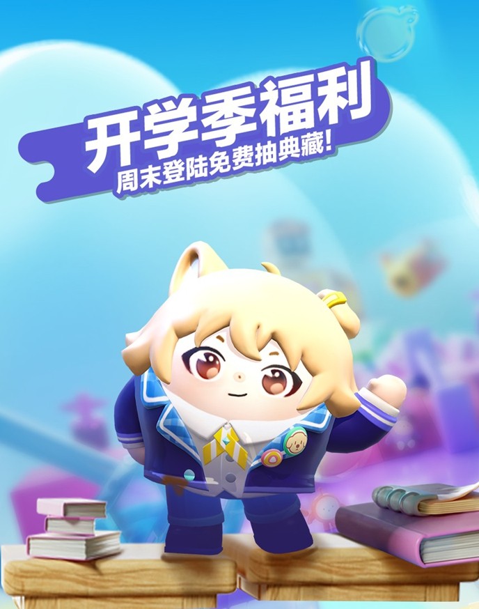 《蛋仔派对》开学季福利开启-典藏外观轻松领取