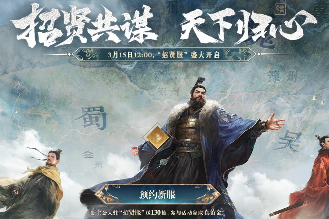 三国谋定天下招贤服3月15日公测-策略SLG国战手游盛大启幕