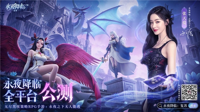 永夜降临：复苏今日公测！张天爱邀你领海量首发福利