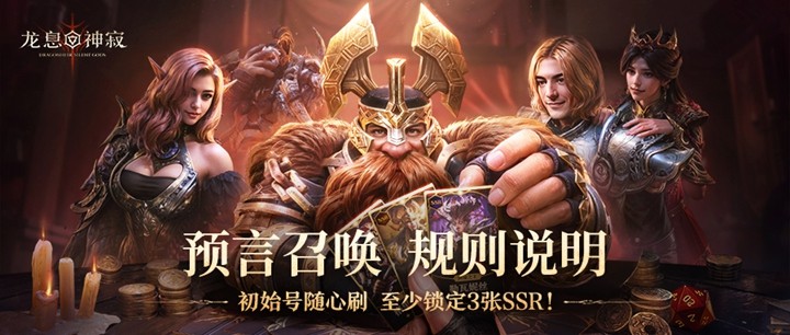 《龙息：神寂》公测福利升级-预言召唤500抽免费领