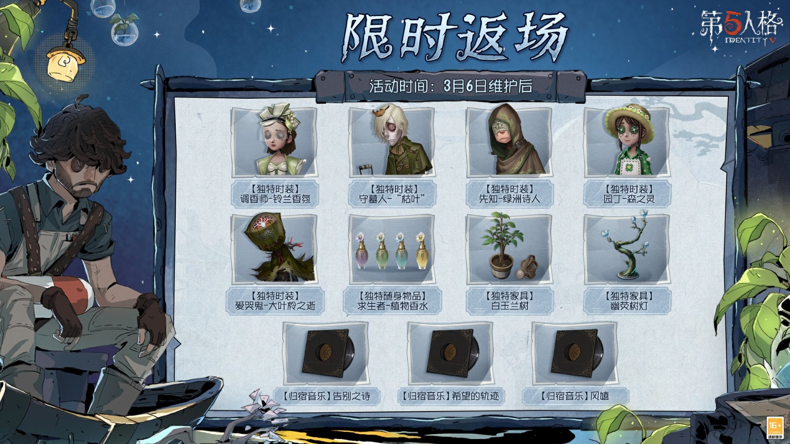 第五人格林野新章植树节活动爆料！26号守卫新皮肤免费拿