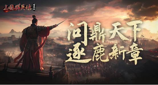 《三国群英传：国战版》90级版本震撼上线-全新征途史诗战役开启