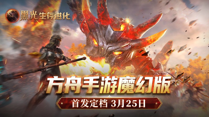《黑光生存进化》3月25日公测-魔幻版方舟生存冒险开启