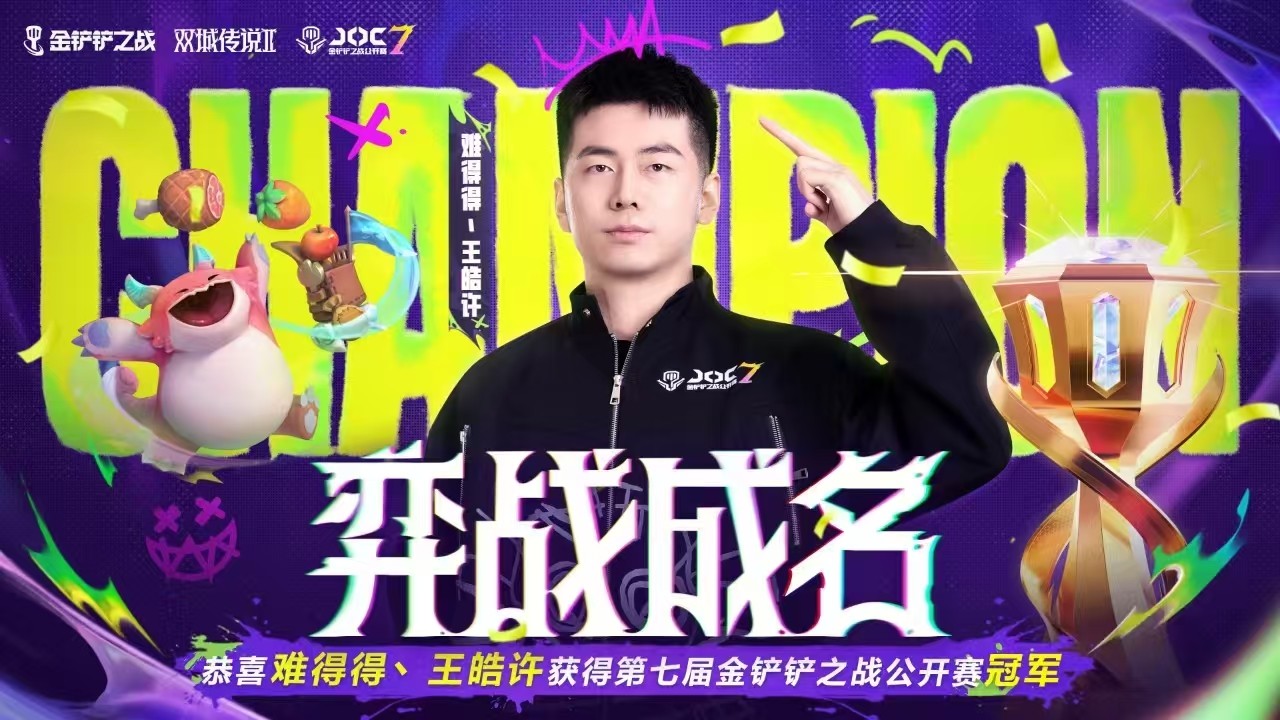 JOC7全国总决赛落幕-难得得丶王皓许破最快夺冠纪录