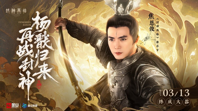 妲己杨戬"再续情缘"！焦恩俊温碧霞携手力荐封神再临手游公测