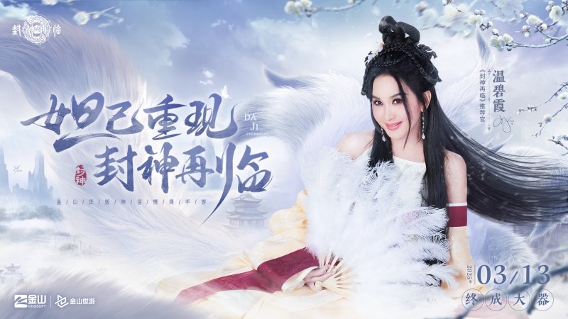 妲己杨戬"再续情缘"！焦恩俊温碧霞携手力荐封神再临手游公测