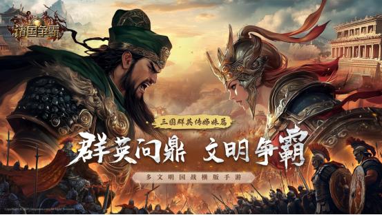 《诸国争霸》重磅首曝-三国群英传姊妹篇官网预约开启