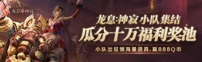 《龙息：神寂》心悦俱乐部福利-折叠手机/Q币百万豪礼限时抢