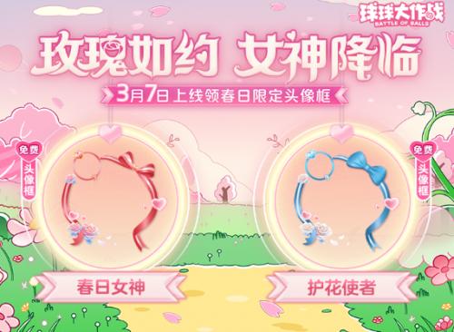 球球大作战春日告白季：王子公主孢子甜蜜进化，免费关键词引爆球宝狂欢