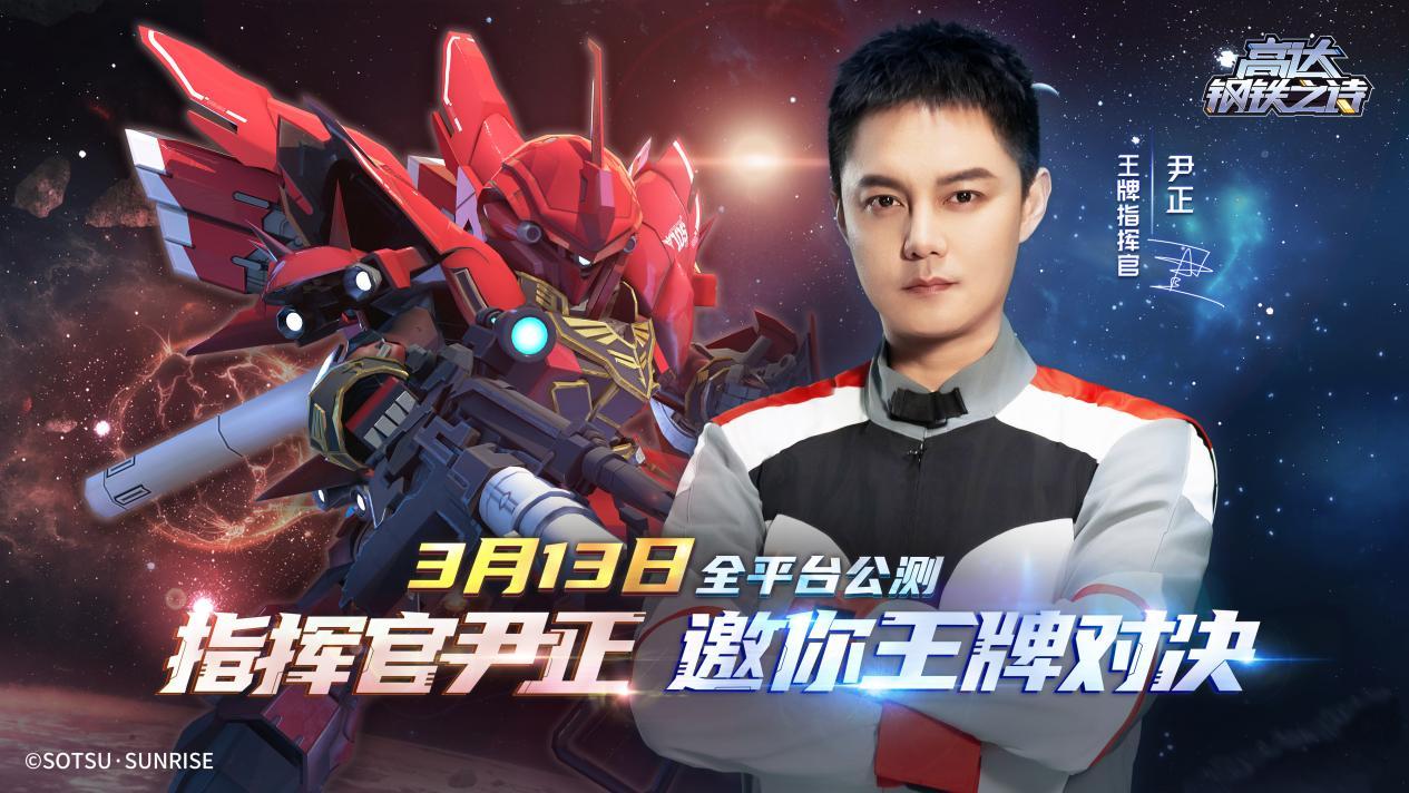 王牌指挥官出击！尹正代言高达钢铁之诗宣传预告片抢先看！