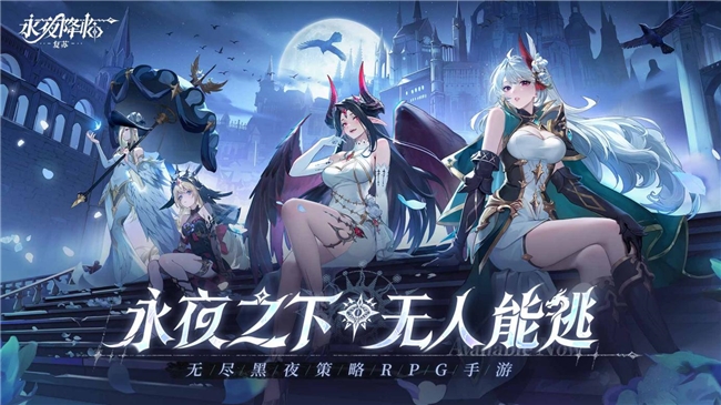 永夜降临：复苏今日公测！张天爱邀你领海量首发福利