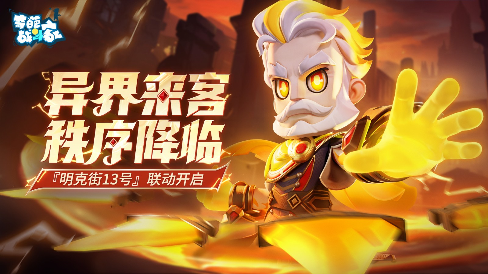 《奇葩战斗家》x《明克街13号》联动：新英雄卡伦执鞭降临-黑暗迷雾等你驱散