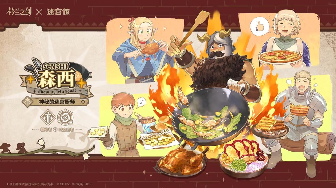联动迷宫饭？！铃兰之剑首个联动今日正式上线！