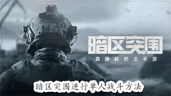 暗区突围单人模式怎么玩 零基础到高手的完整教程