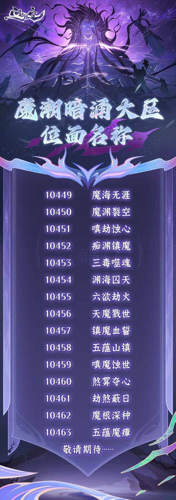 问剑长生2月14日开放飞升！与玩家共创魔族灵界沉浸体验
