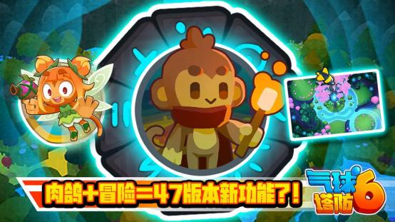 《气球塔防6》47版本更新上线：肉鸽传奇开启平行世界冒险