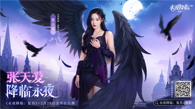 《永夜降临：复苏》官宣张天爱代言-2月28日公测开启永夜派对