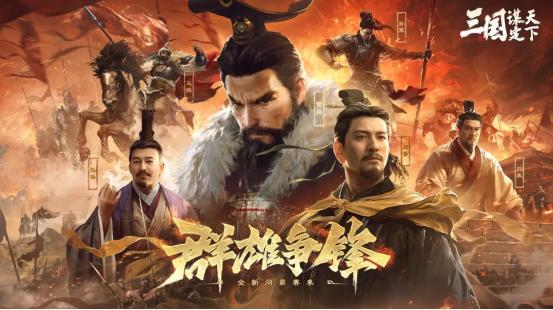 《三国：谋定天下》S6赛季上线-新武将引爆策略对决