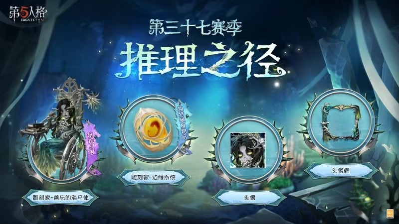 第五人格37赛季更新：推理之径&排位珍宝内容全爆料