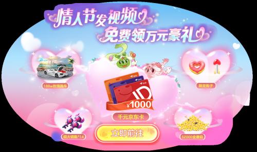 情人节限定玩法上线，球球大作战五大CP福利免费领