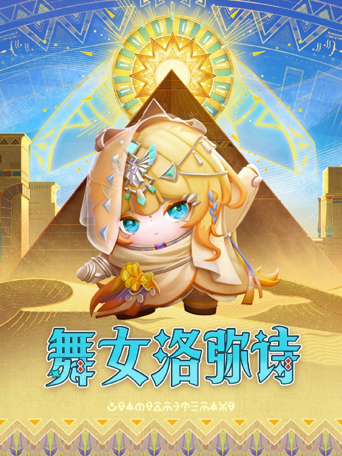 蛋仔派对“金字塔传奇”派对季震撼来袭！全新盲盒外观+主题关卡全解析