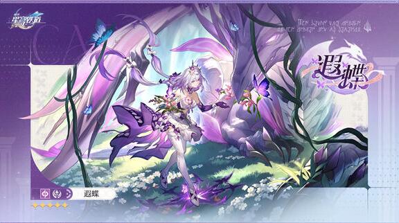 崩坏星穹铁道遐蝶遗器词条怎么选 崩坏星穹铁道遐蝶遗器推荐