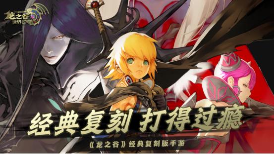 今日公测|龙之谷世界如何用"用户共创"打破IP手游天花板？