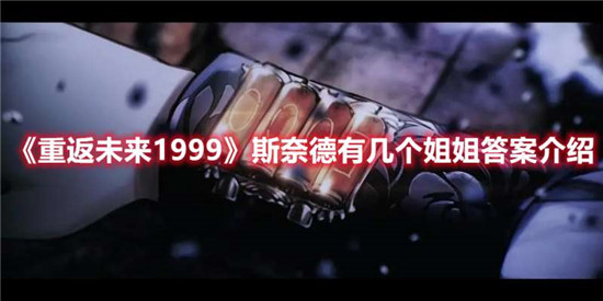 重返未来1999斯奈德有几个姐姐答案是什么 详细解析游戏谜题