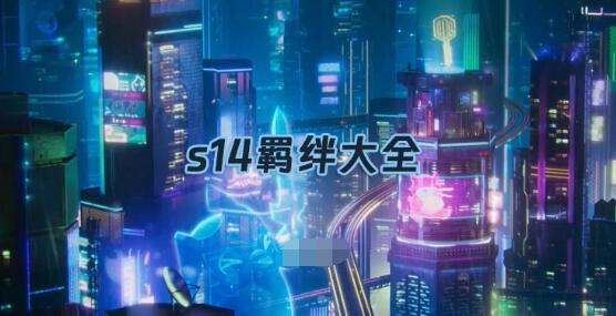 金铲铲之战S14羁绊有哪些？S14赛季羁绊大全一网打尽！