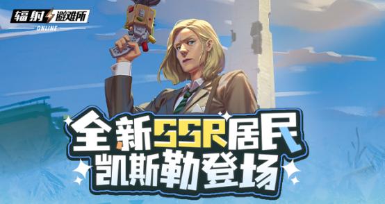 《辐射：避难所Online》新SSR凯斯勒登场-改写废土战略格局