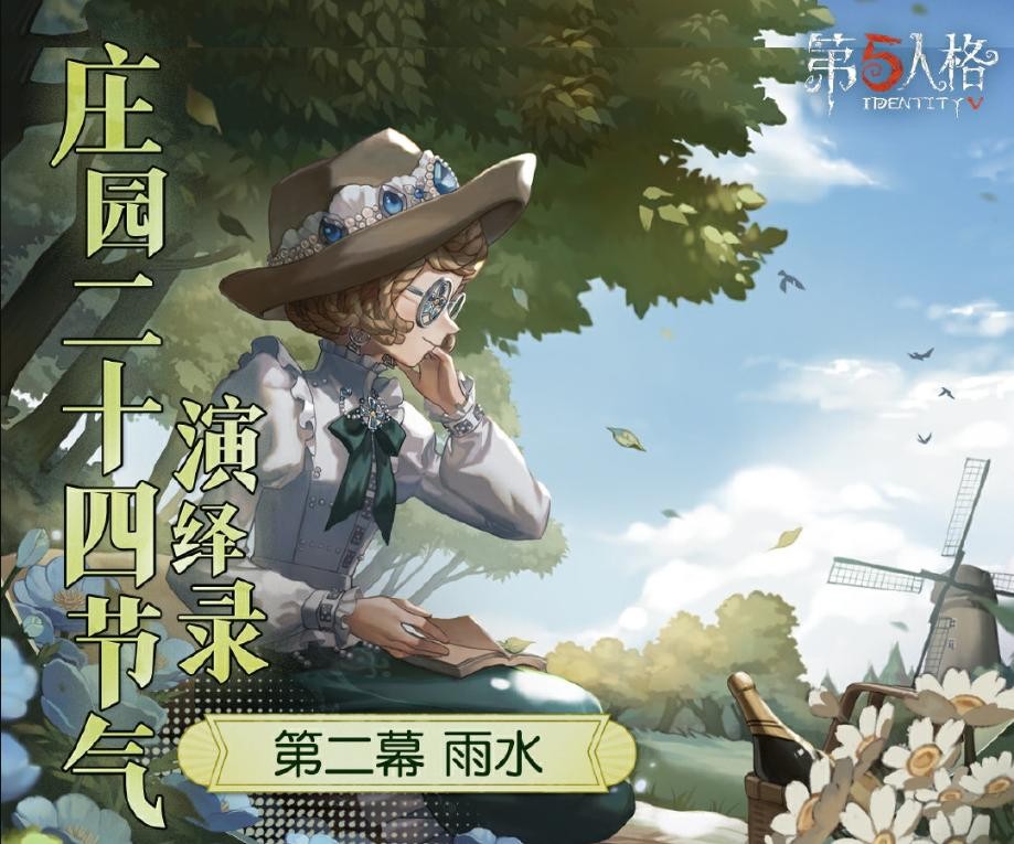 雨润百谷生！第五人格二十四节气演绎录【雨水】篇即将开启