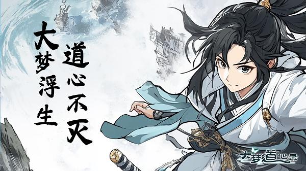 大梦道心录2025最新礼包码大全 一键领取布道者福利