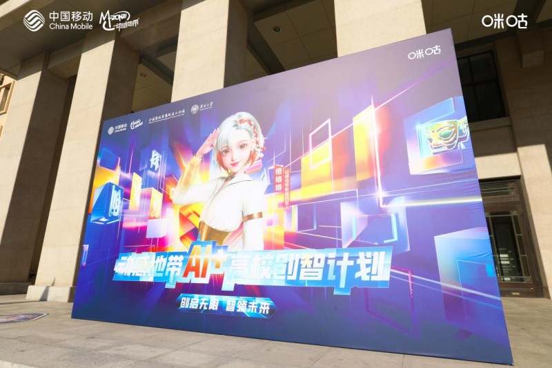 动感地带AI+高校创智计划：用科技点燃青春，以创新智领未来