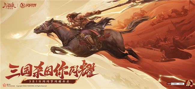 三国杀新武将威吕布震撼登场-3月1日闪闪节活动抢先看