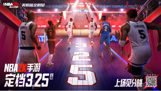 《NBA2K All Star》3月25日全平台上线-沉浸式篮球盛宴开启对战