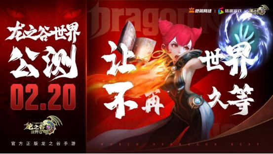 今日公测|龙之谷世界如何用"用户共创"打破IP手游天花板？